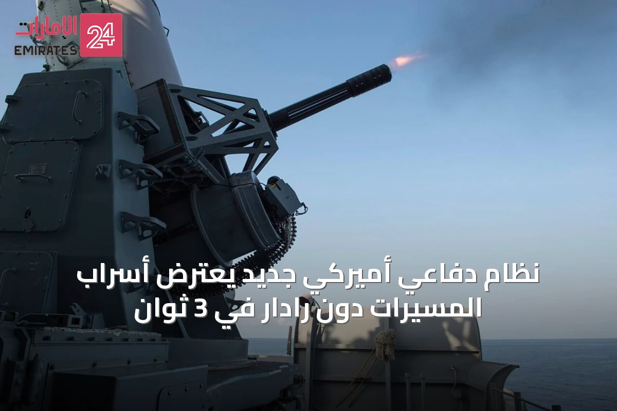 نظام دفاعي أميركي جديد يعترض أسراب المسيّرات دون رادار في 3 ثوانٍ