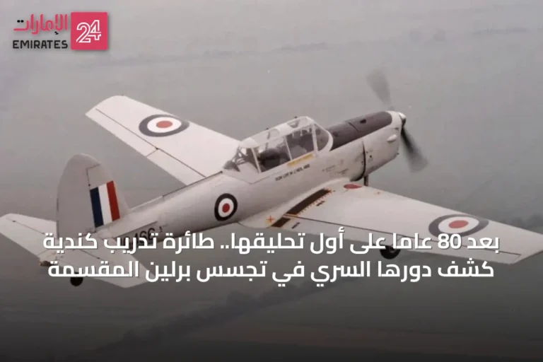 بعد 80 عاماً على أول تحليقها.. طائرة تدريب كندية كُشف دورها السري في تجسس برلين المقسمة