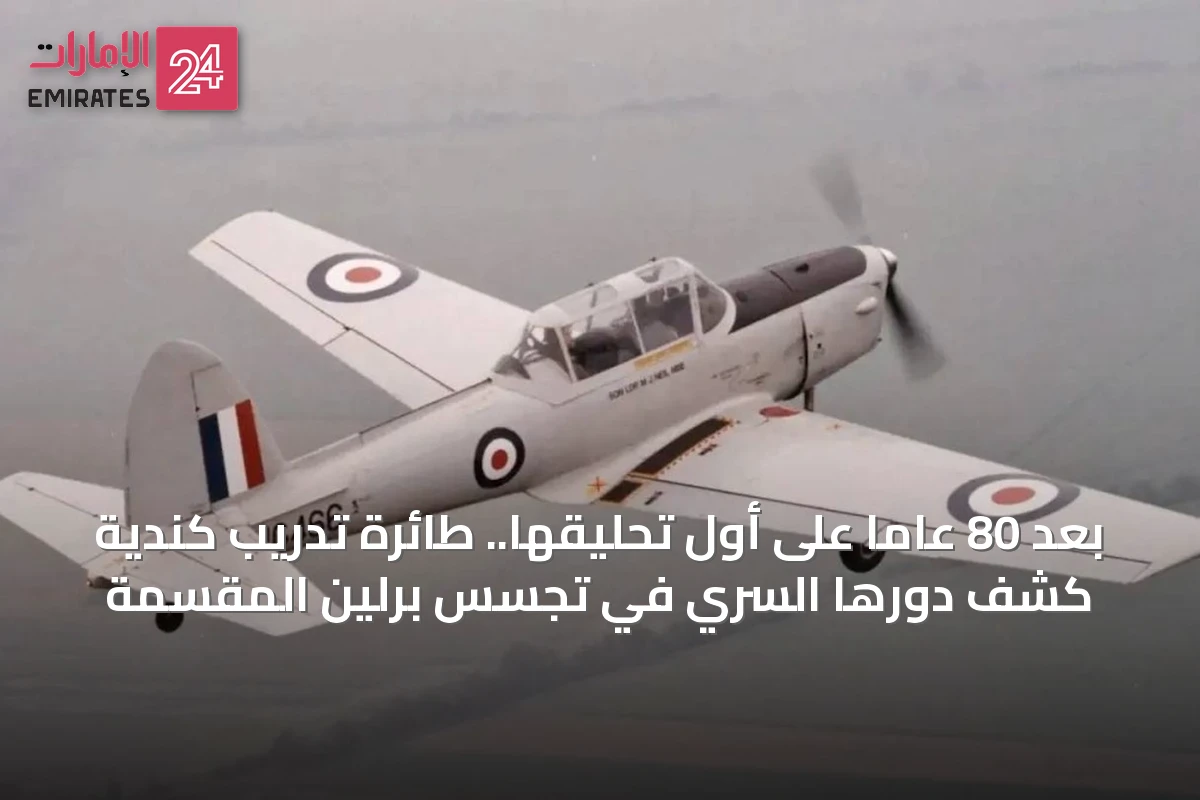 بعد 80 عاماً على أول تحليقها.. طائرة تدريب كندية كُشف دورها السري في تجسس برلين المقسمة