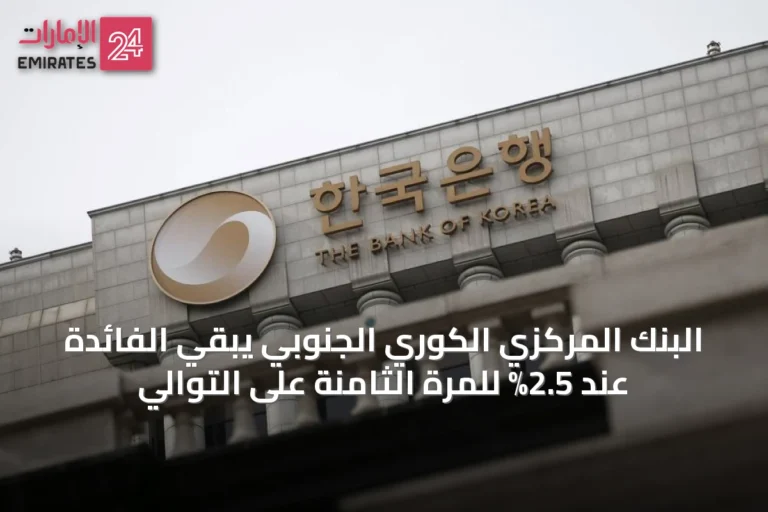 البنك المركزي الكوري الجنوبي يبقي الفائدة عند 2.5% للمرة الثامنة على التوالي