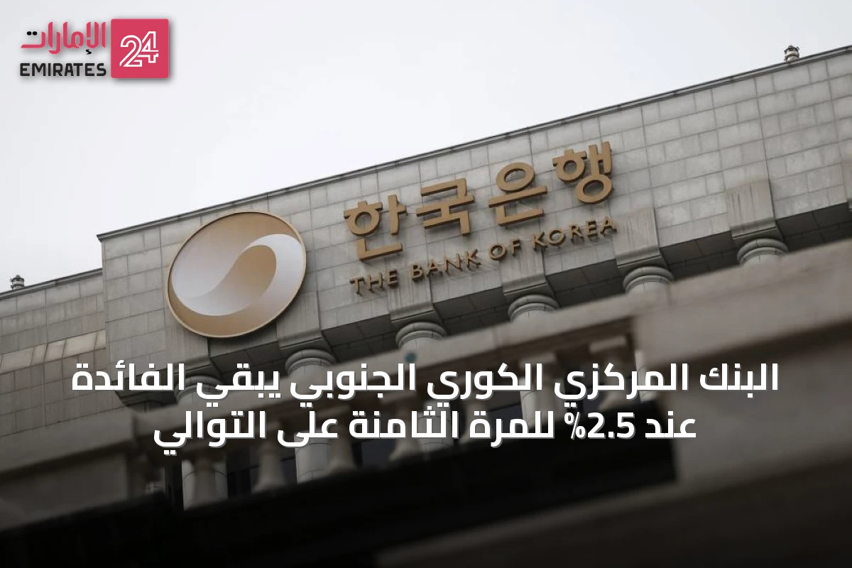 البنك المركزي الكوري الجنوبي يبقي الفائدة عند 2.5% للمرة الثامنة على التوالي