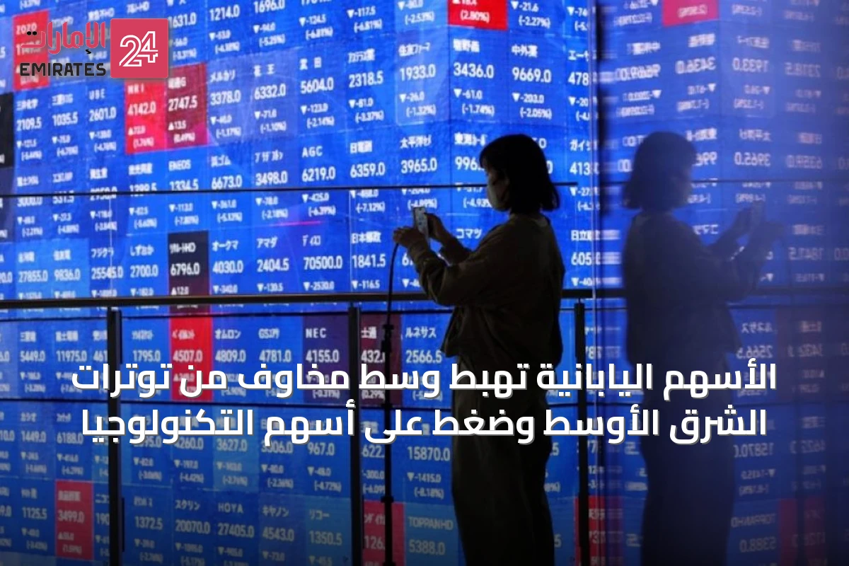 الأسهم اليابانية تهبط وسط مخاوف من توترات الشرق الأوسط وضغط على أسهم التكنولوجيا
