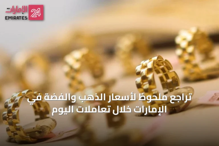 تراجع ملحوظ لأسعار الذهب والفضة في الإمارات خلال تعاملات اليوم