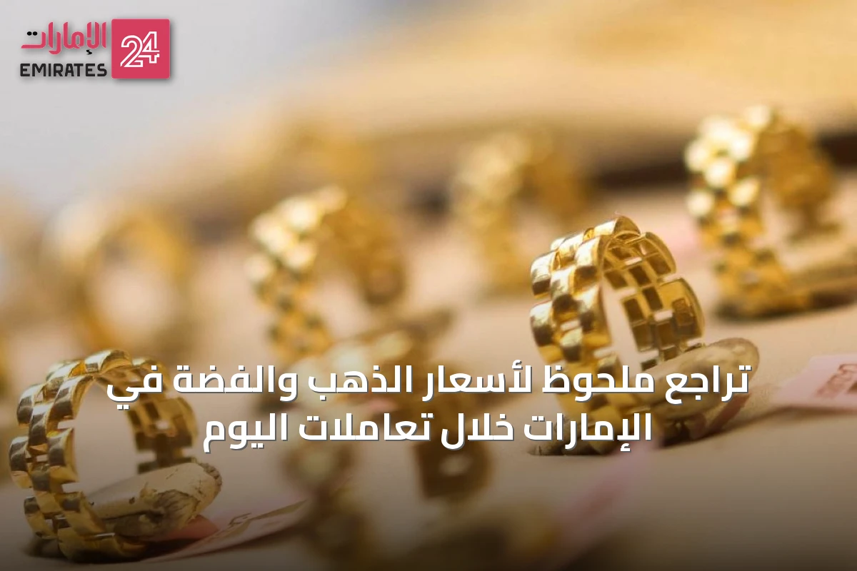 تراجع ملحوظ لأسعار الذهب والفضة في الإمارات خلال تعاملات اليوم