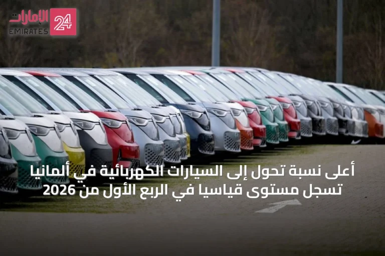 أعلى نسبة تحول إلى السيارات الكهربائية في ألمانيا تسجل مستوى قياسيًا في الربع الأول من 2026