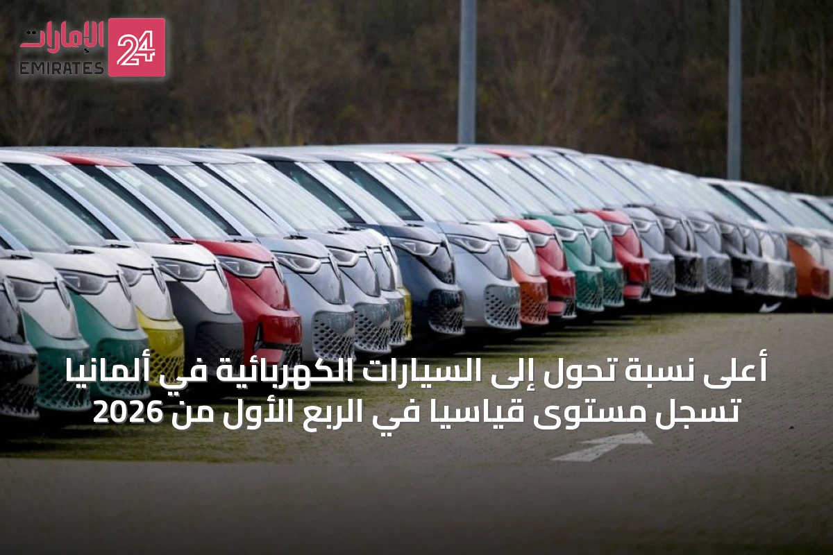 أعلى نسبة تحول إلى السيارات الكهربائية في ألمانيا تسجل مستوى قياسيًا في الربع الأول من 2026