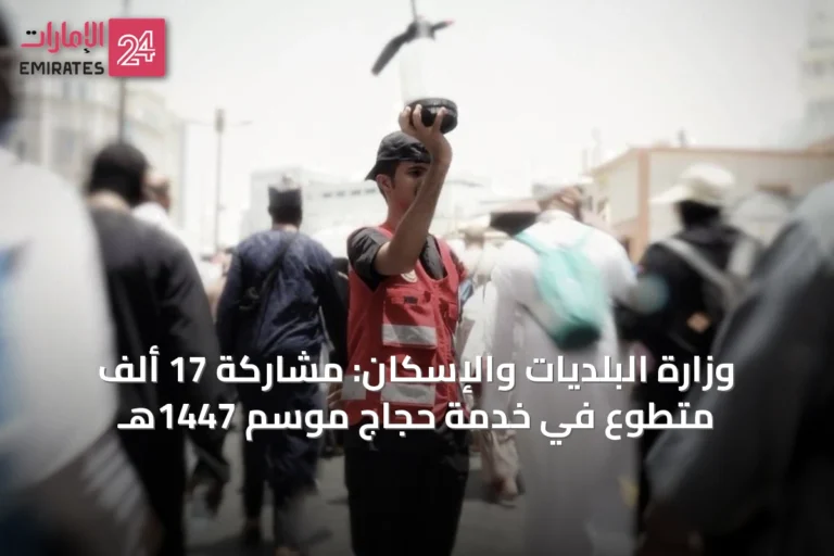 وزارة البلديات والإسكان: مشاركة 17 ألف متطوع في خدمة حجاج موسم 1447هـ