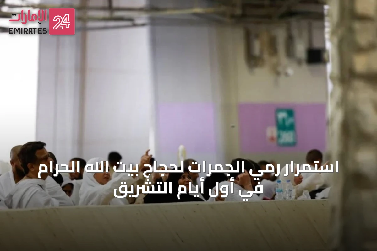استمرار رمي الجمرات لحجاج بيت الله الحرام في أول أيام التشريق