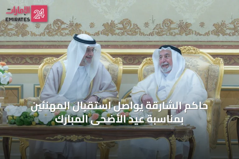 حاكم الشارقة يواصل استقبال المهنئين بمناسبة عيد الأضحى المبارك