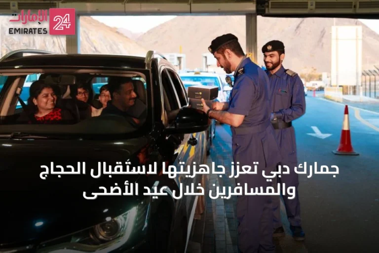جمارك دبي تعزز جاهزيتها لاستقبال الحجاج والمسافرين خلال عيد الأضحى