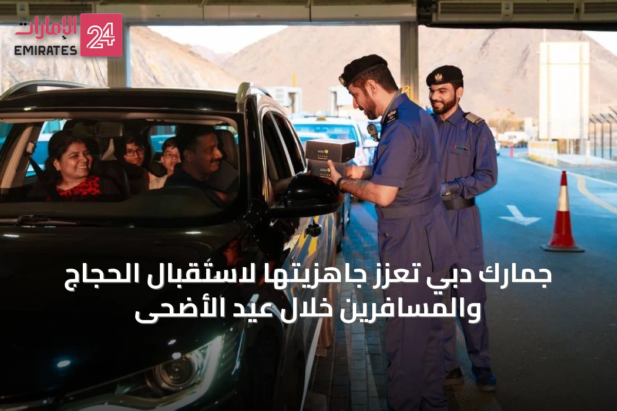 جمارك دبي تعزز جاهزيتها لاستقبال الحجاج والمسافرين خلال عيد الأضحى