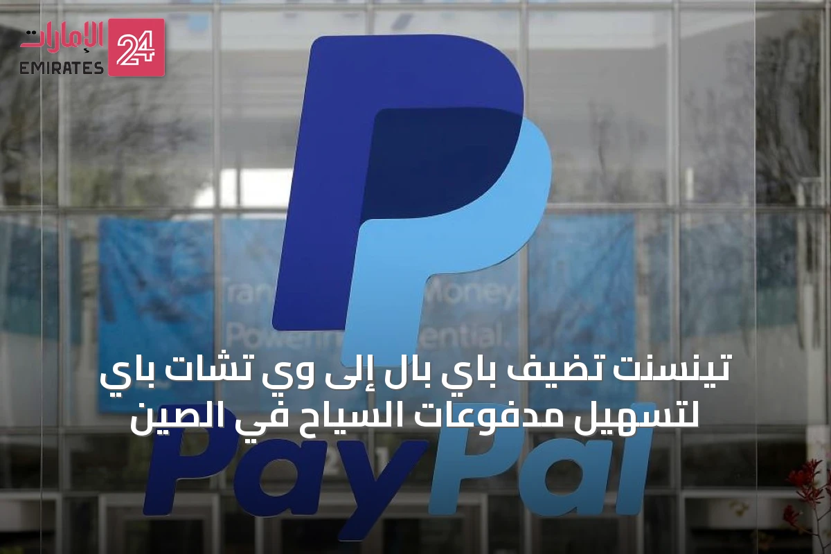 تينسنت تُضيف باي بال إلى وي تشات باي لتسهيل مدفوعات السياح في الصين