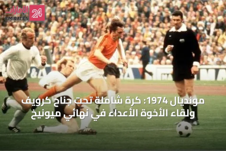 مونديال 1974: كرة شاملة تحت جناح كرويف ولقاء الأخوة الأعداء في نهائي ميونيخ