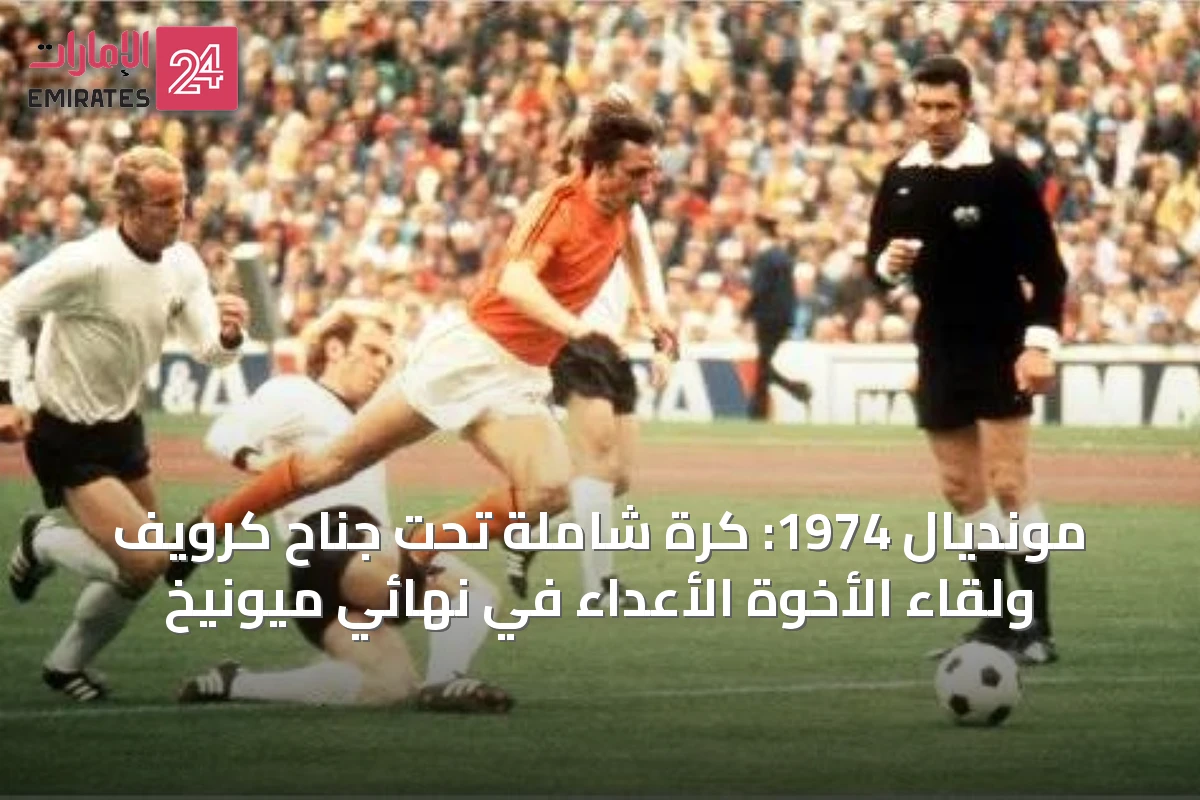 مونديال 1974: كرة شاملة تحت جناح كرويف ولقاء الأخوة الأعداء في نهائي ميونيخ