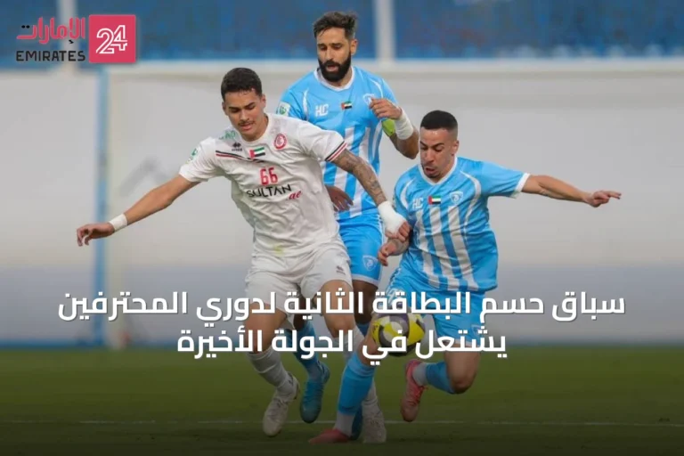 سباق حسم البطاقة الثانية لدوري المحترفين يشتعل في الجولة الأخيرة