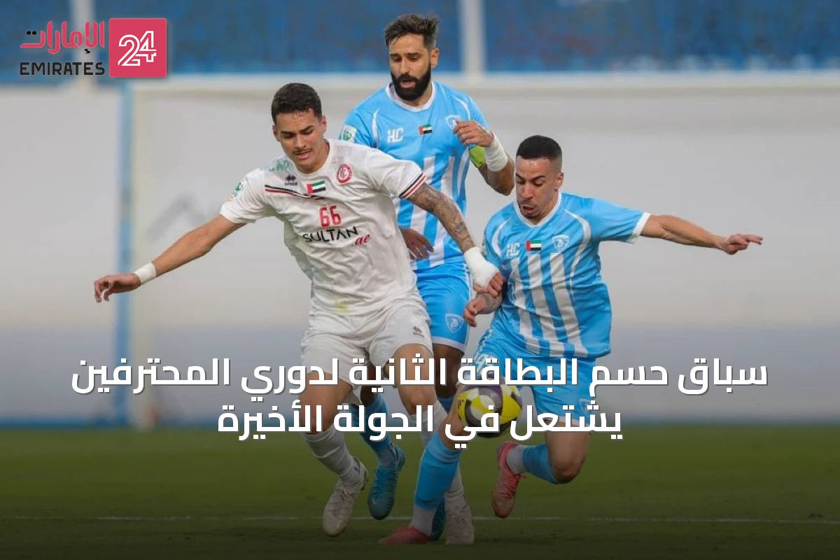 سباق حسم البطاقة الثانية لدوري المحترفين يشتعل في الجولة الأخيرة