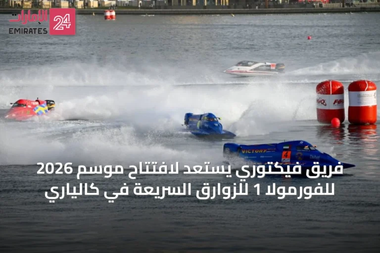 فريق فيكتوري يستعد لافتتاح موسم 2026 للفورمولا 1 للزوارق السريعة في كالياري