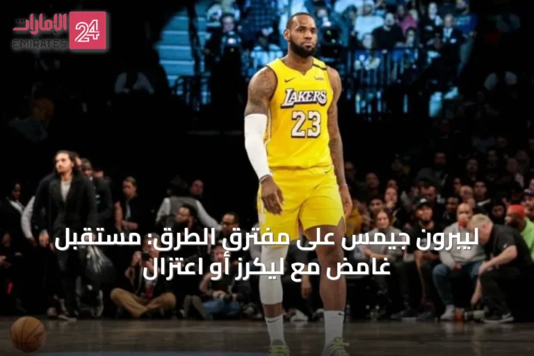 ليبرون جيمس على مفترق الطرق: مستقبل غامض مع ليكرز أو اعتزال