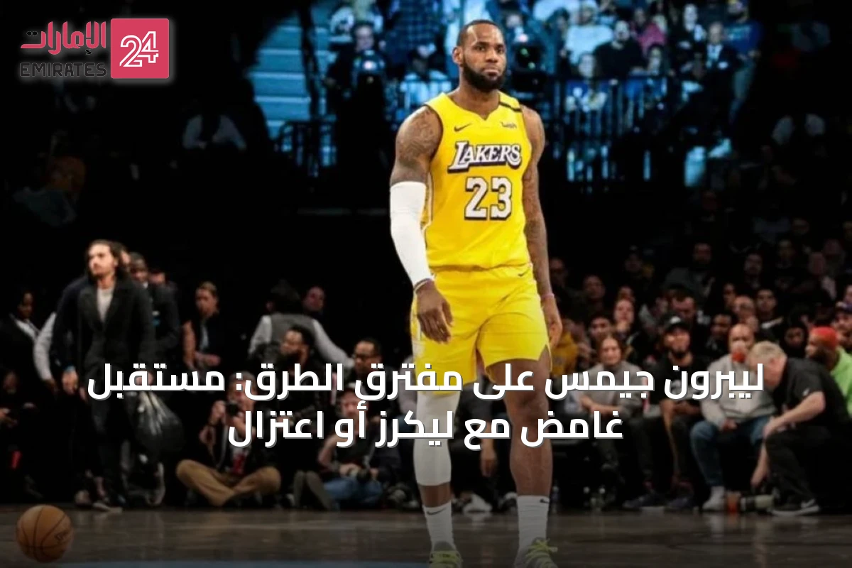 ليبرون جيمس على مفترق الطرق: مستقبل غامض مع ليكرز أو اعتزال