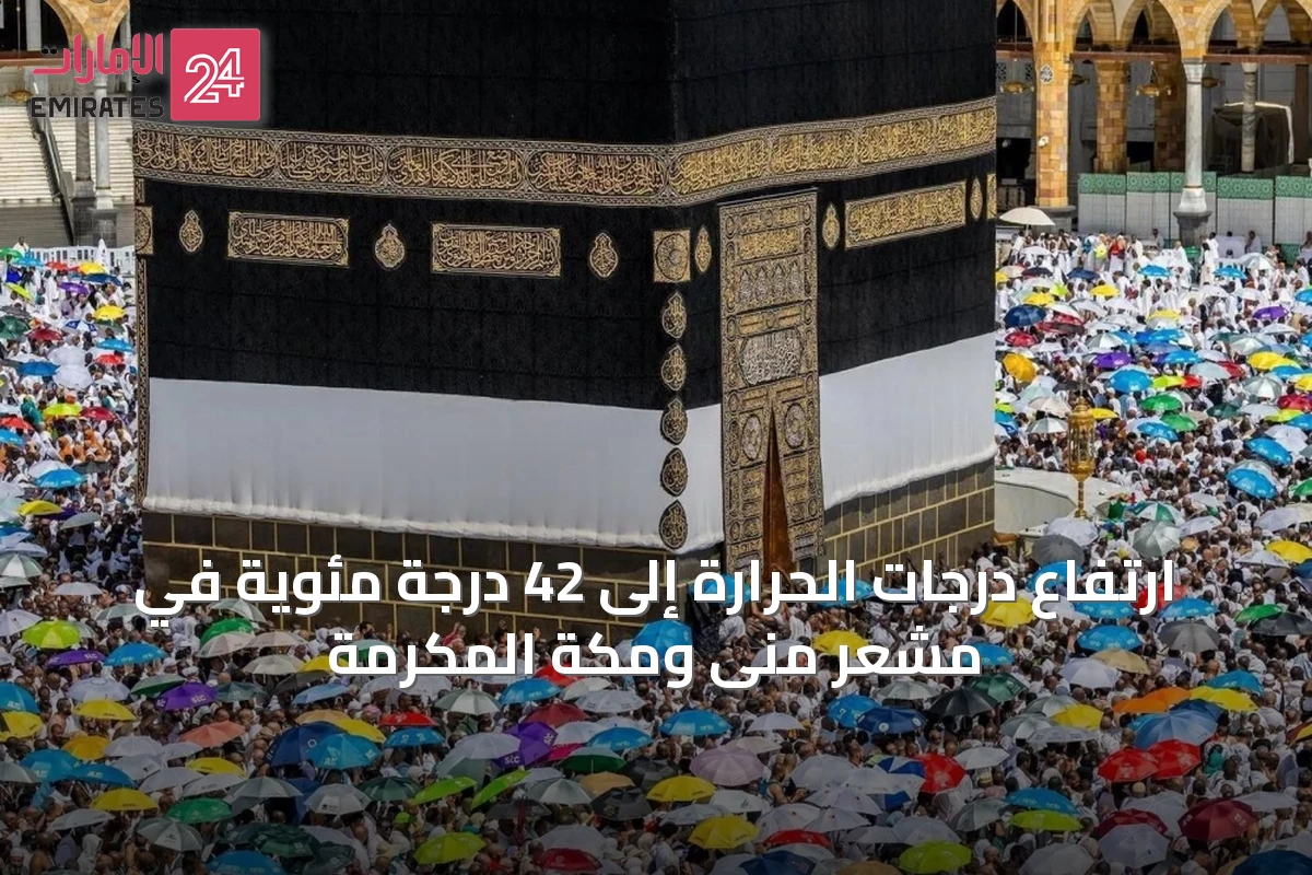 ارتفاع درجات الحرارة إلى 42 درجة مئوية في مشعر منى ومكة المكرمة