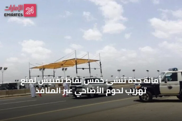 أمانة جدة تُنشئ خمس نقاط تفتيش لمنع تهريب لحوم الأضاحي عبر المنافذ