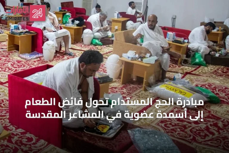 مبادرة الحج المستدام تحول فائض الطعام إلى أسمدة عضوية في المشاعر المقدسة