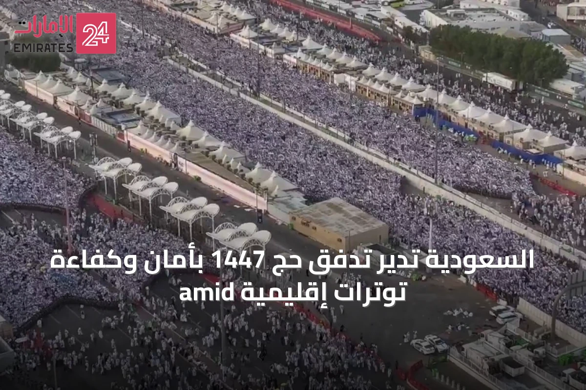 السعودية تدير تدفق حج 1447 بأمان وكفاءة amid توترات إقليمية