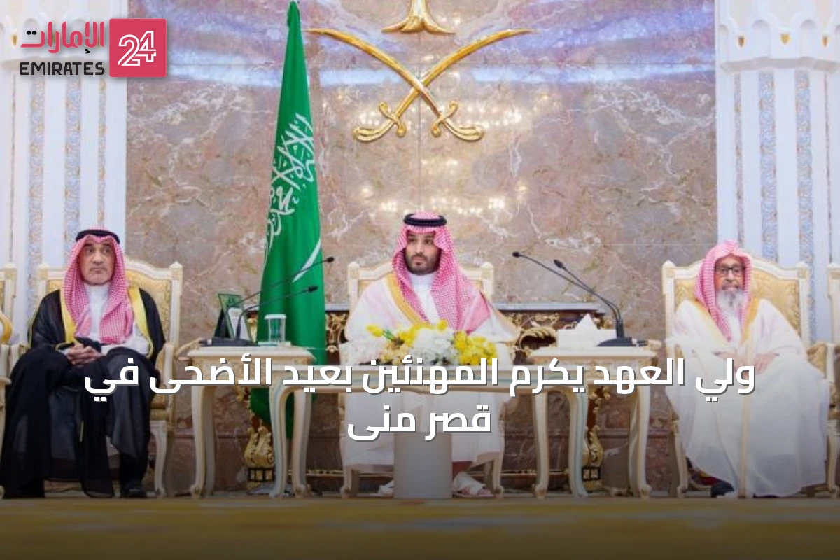 ولي العهد يكرم المهنئين بعيد الأضحى في قصر منى