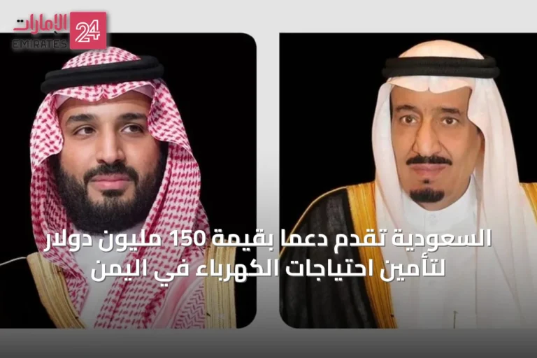 السعودية تقدم دعماً بقيمة 150 مليون دولار لتأمين احتياجات الكهرباء في اليمن