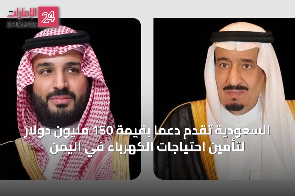 السعودية تقدم دعماً بقيمة 150 مليون دولار لتأمين احتياجات الكهرباء في اليمن