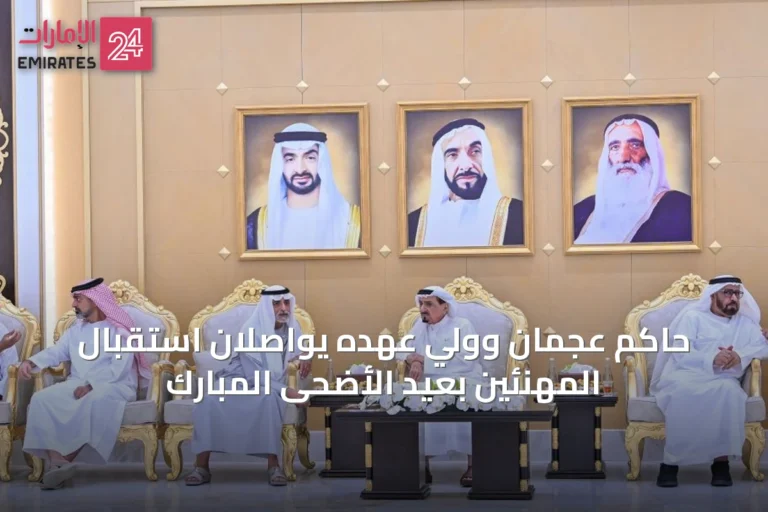 حاكم عجمان وولي عهده يواصلان استقبال المهنئين بعيد الأضحى المبارك