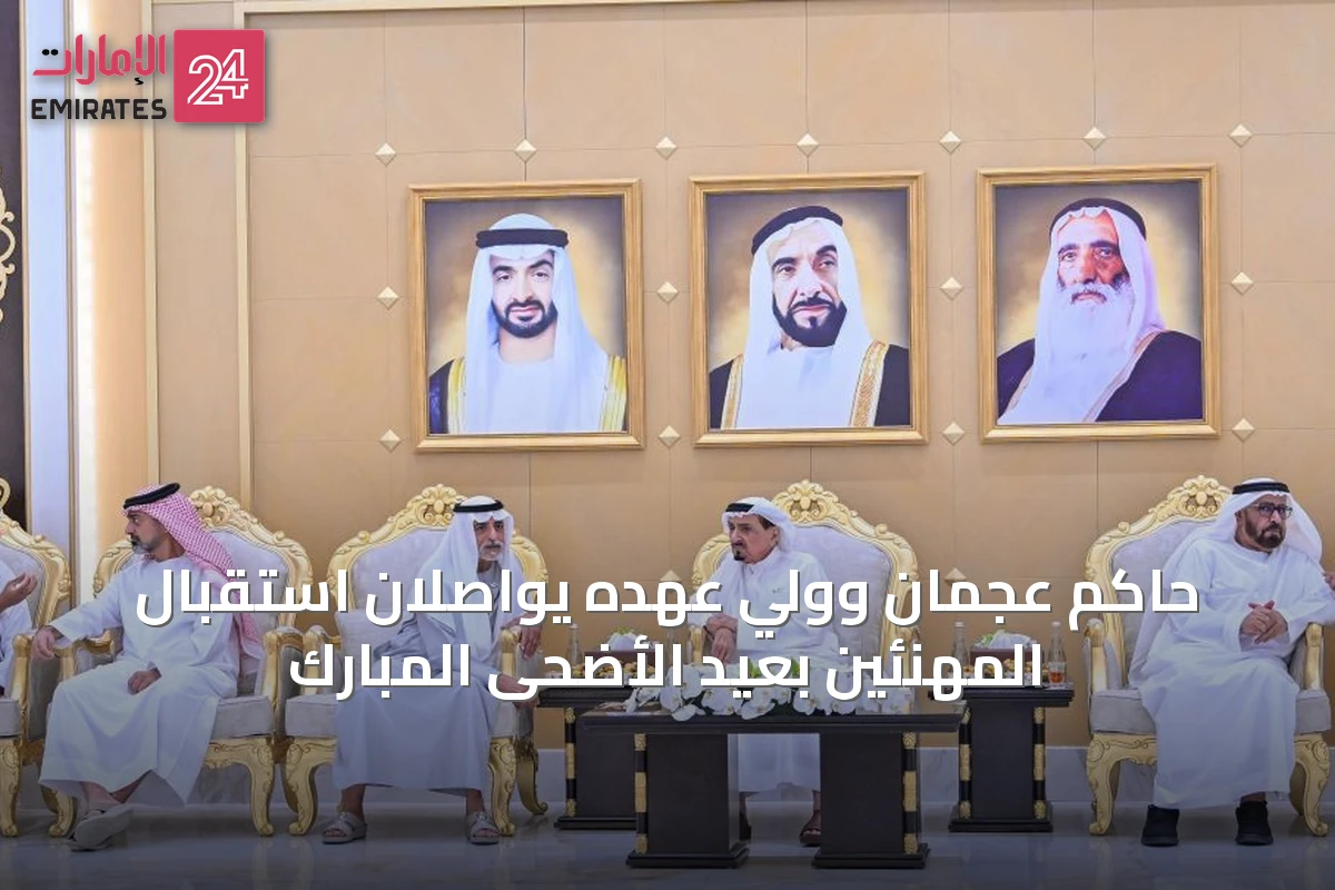 حاكم عجمان وولي عهده يواصلان استقبال المهنئين بعيد الأضحى المبارك