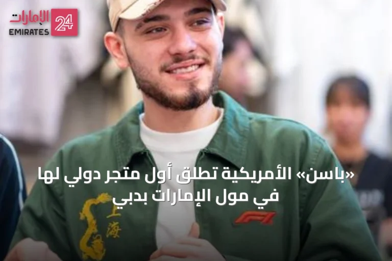 «باسن» الأمريكية تُطلق أول متجر دولي لها في مول الإمارات بدبي