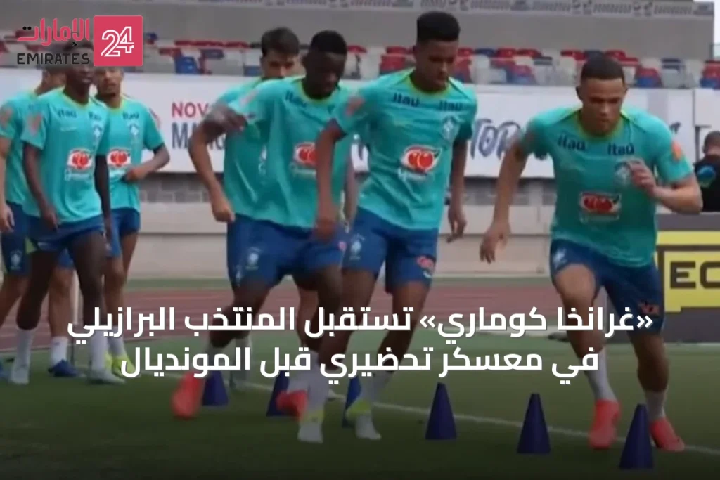 «غرانخا كوماري» تستقبل المنتخب البرازيلي في معسكر تحضيري قبل المونديال