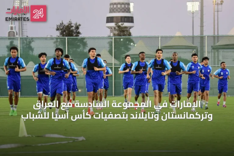 الإمارات في المجموعة السادسة مع العراق وتركمانستان وتايلاند بتصفيات كأس آسيا للشباب