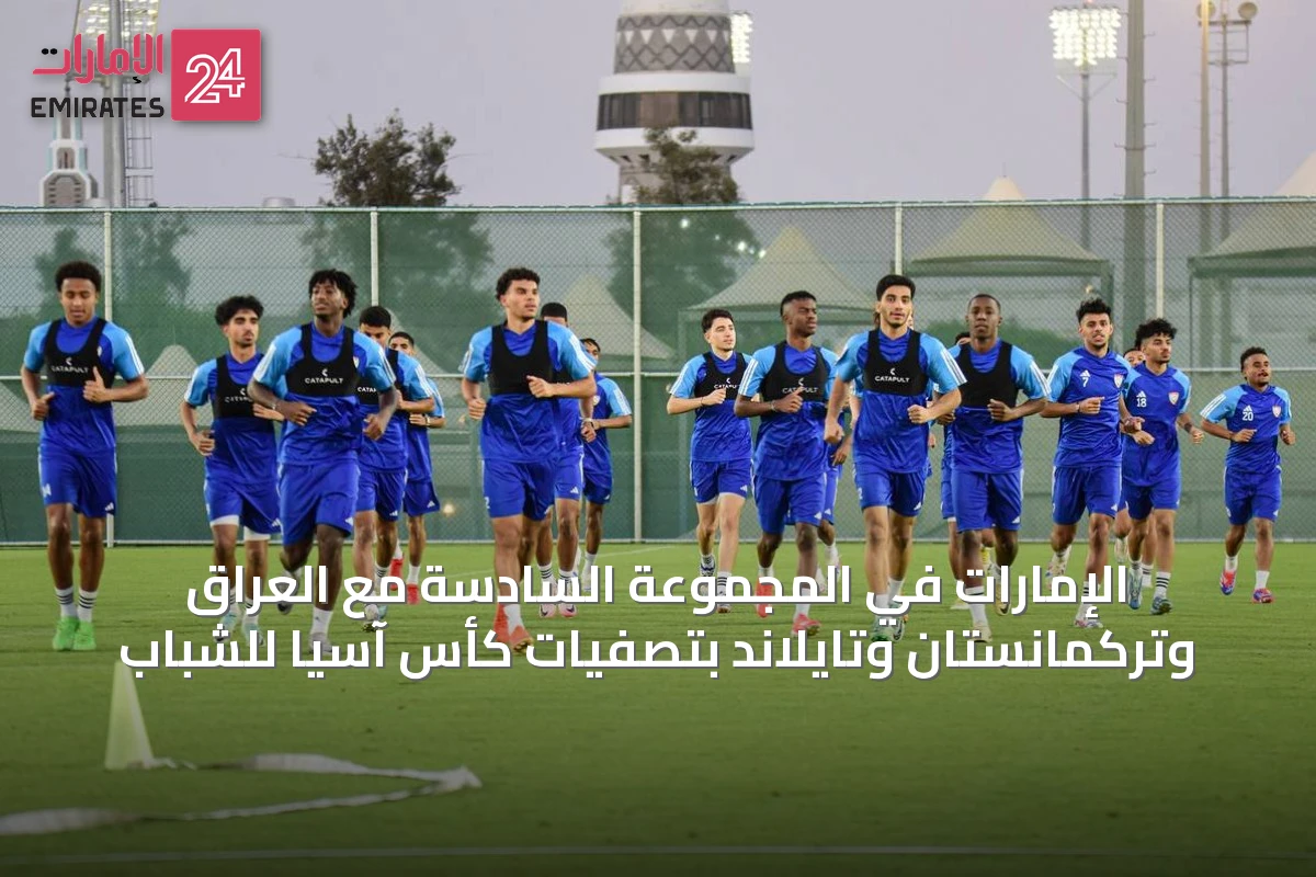 الإمارات في المجموعة السادسة مع العراق وتركمانستان وتايلاند بتصفيات كأس آسيا للشباب