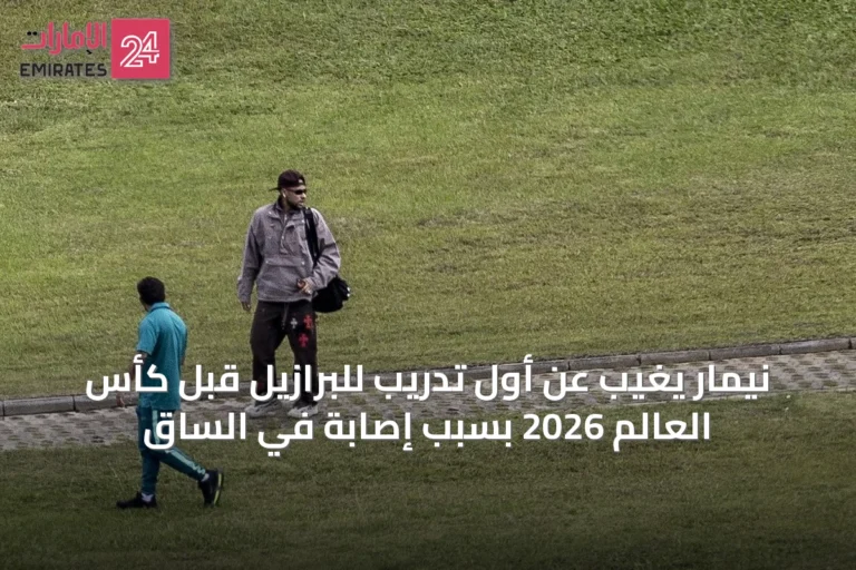نيمار يغيب عن أول تدريب للبرازيل قبل كأس العالم 2026 بسبب إصابة في الساق