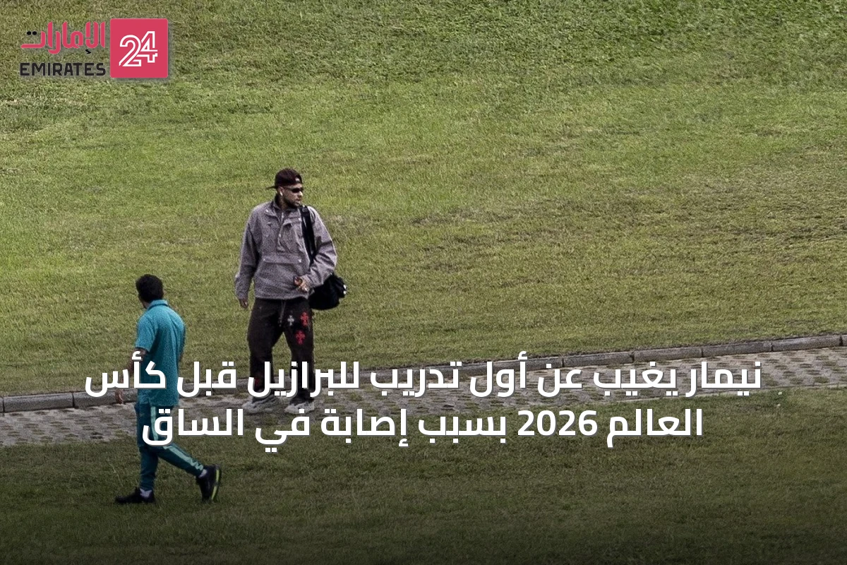 نيمار يغيب عن أول تدريب للبرازيل قبل كأس العالم 2026 بسبب إصابة في الساق
