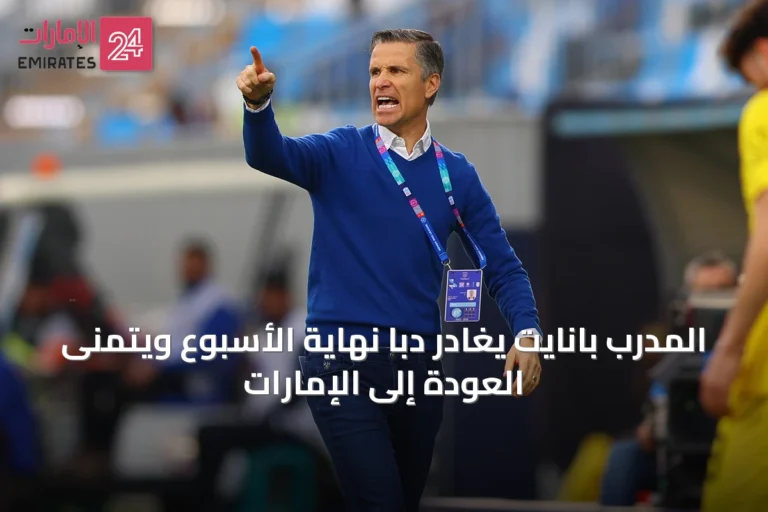 المدرب بانايت يغادر دبا نهاية الأسبوع ويتمنى العودة إلى الإمارات