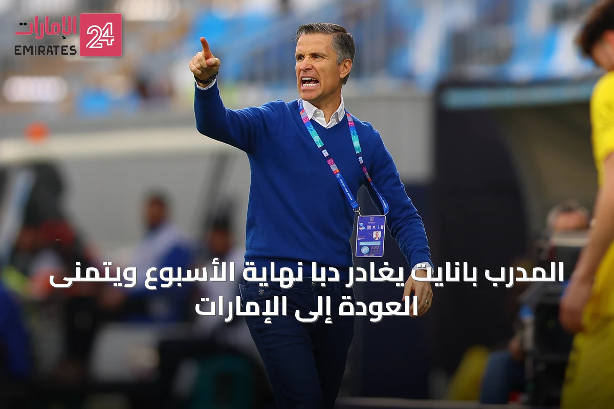 المدرب بانايت يغادر دبا نهاية الأسبوع ويتمنى العودة إلى الإمارات