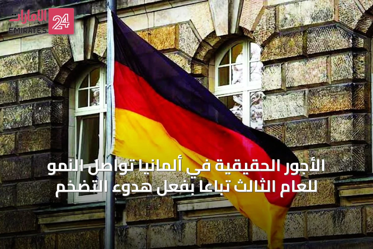 الأجور الحقيقية في ألمانيا تواصل النمو للعام الثالث تباعاً بفعل هدوء التضخم