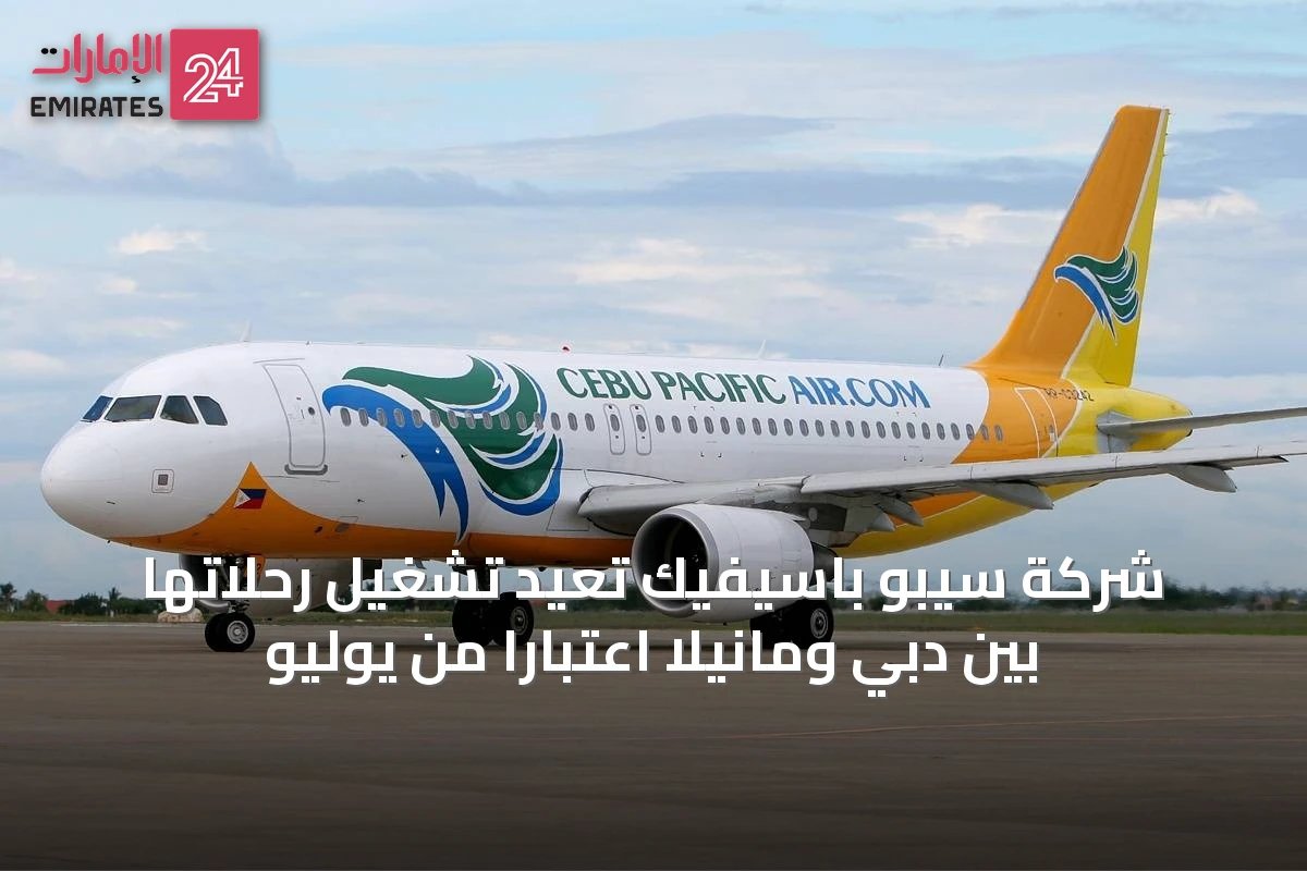 شركة سيبو باسيفيك تعيد تشغيل رحلاتها بين دبي ومانيلًا اعتبارًا من يوليو