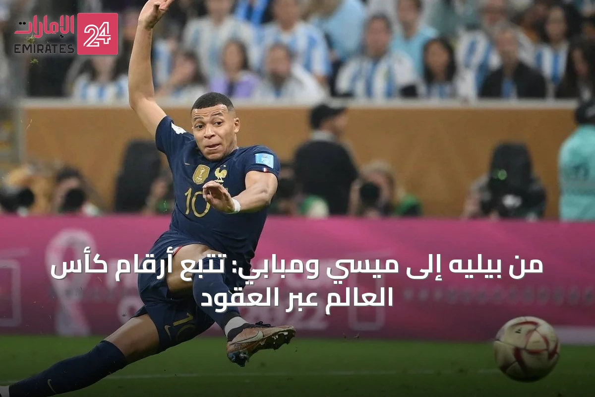 من بيليه إلى ميسي ومبابي: تتبع أرقام كأس العالم عبر العقود
