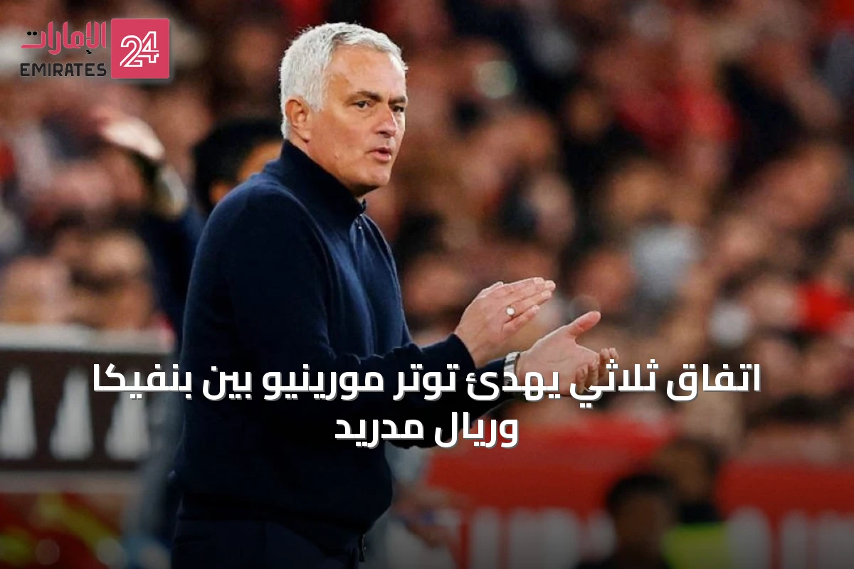 اتفاق ثلاثي يهدئ توتر مورينيو بين بنفيكا وريال مدريد