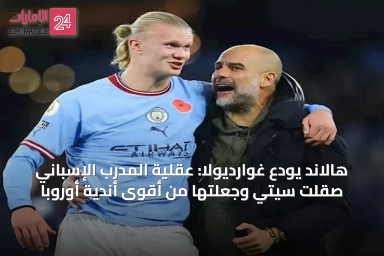 هالاند يودّع غوارديولا: عقلية المدرب الإسباني صقلت سيتي وجعلتها من أقوى أندية أوروبا