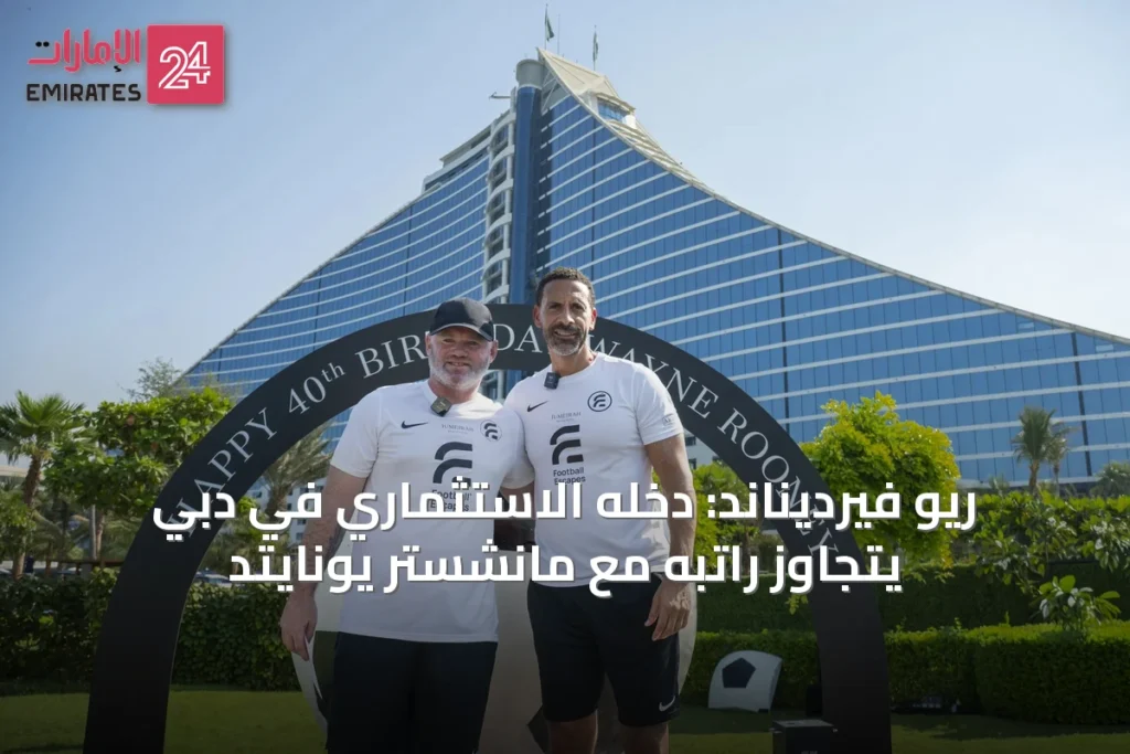 ريو فيرديناند: دخله الاستثماري في دبي يتجاوز راتبه مع مانشستر يونايتد