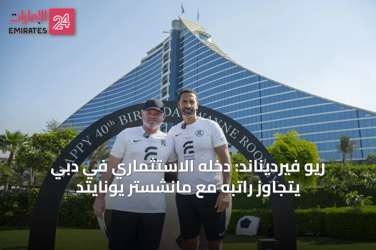 ريو فيرديناند: دخله الاستثماري في دبي يتجاوز راتبه مع مانشستر يونايتد