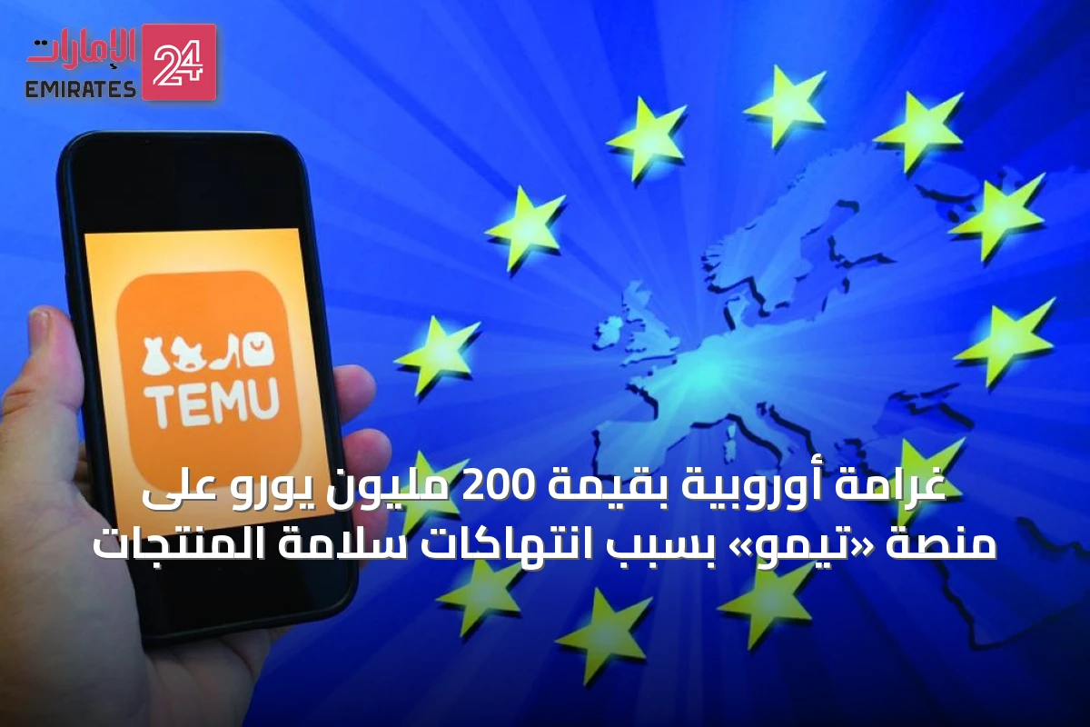 غرامة أوروبية بقيمة 200 مليون يورو على منصة «تيمو» بسبب انتهاكات سلامة المنتجات