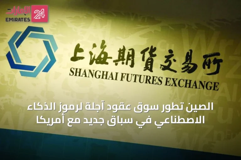 الصين تطور سوق عقود آجلة لرموز الذكاء الاصطناعي في سباق جديد مع أمريكا