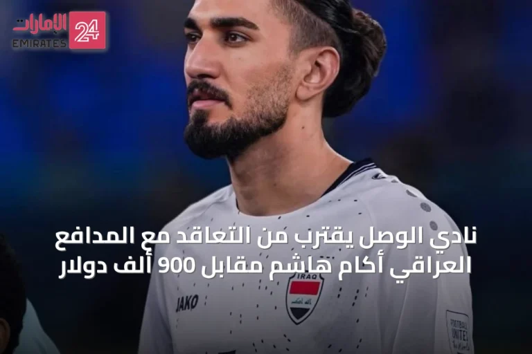 نادي الوصل يقترب من التعاقد مع المدافع العراقي أكام هاشم مقابل 900 ألف دولار